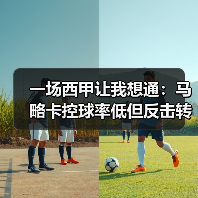 一场西甲让我想通：马略卡控球率低但反击转化进球率高背后的3个秘密（图4）