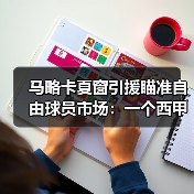 马略卡夏窗引援瞄准自由球员市场：一个西甲小球会的生存智慧