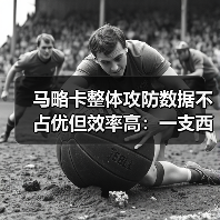 马略卡整体攻防数据不占优但效率高：一支西甲中游队的反常识生存法则（图2）