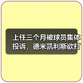 上任三个月被球员集体投诉，德米凯利斯欲打造更均衡马略卡阵容