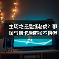 主场龙还是纸老虎？聊聊马略卡后防虽不稳但主场拼劲十足这个梗（图2）