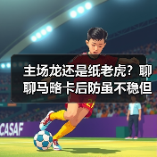 主场龙还是纸老虎？聊聊马略卡后防虽不稳但主场拼劲十足这个梗