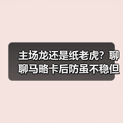 主场龙还是纸老虎？聊聊马略卡后防虽不稳但主场拼劲十足这个梗（图4）