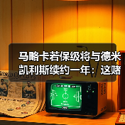 马略卡若保级将与德米凯利斯续约一年：这赌注背后没那么简单