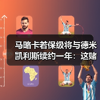 马略卡若保级将与德米凯利斯续约一年:这赌注背后没那么简单(图2) 马略卡若保级将与德米凯利斯续约一年:这赌注背后没那么简单(图2)