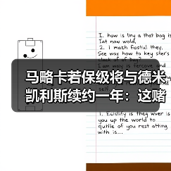 马略卡若保级将与德米凯利斯续约一年:这赌注背后没那么简单(图3) 马略卡若保级将与德米凯利斯续约一年:这赌注背后没那么简单(图3)