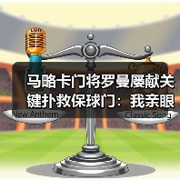 马略卡门将罗曼屡献关键扑救保球门：我亲眼见证的一场逆袭