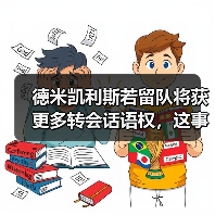 德米凯利斯若留队将获更多转会话语权，这事没那么简单