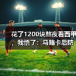 花了1200块熬夜看西甲，我悟了：马略卡后防虽不稳但主场拼劲十足