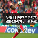 马略卡门将罗曼屡献关键扑救保球门:我亲眼见证的一场逆袭(图4) 马略卡门将罗曼屡献关键扑救保球门:我亲眼见证的一场逆袭(图4)
