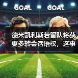 德米凯利斯若留队将获更多转会话语权，这事没那么简单（图2）