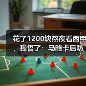 花了1200块熬夜看西甲，我悟了：马略卡后防虽不稳但主场拼劲十足（图2）