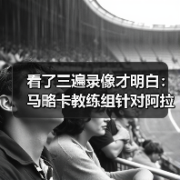 看了三遍录像才明白：马略卡教练组针对阿拉维斯制定详细战术的背后逻辑