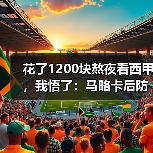 花了1200块熬夜看西甲，我悟了：马略卡后防虽不稳但主场拼劲十足（图4）