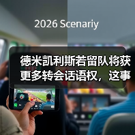 德米凯利斯若留队将获更多转会话语权，这事没那么简单（图3）