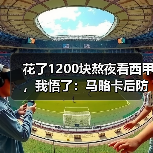 花了1200块熬夜看西甲，我悟了：马略卡后防虽不稳但主场拼劲十足（图3）