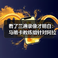 看了三遍录像才明白：马略卡教练组针对阿拉维斯制定详细战术的背后逻辑（图4）