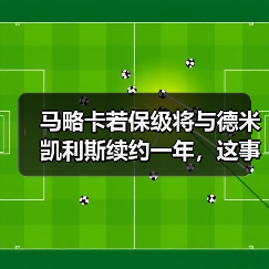 马略卡若保级将与德米凯利斯续约一年，这事比想象中复杂（图2）
