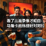 看了三遍录像才明白：马略卡教练组针对阿拉维斯制定详细战术的背后逻辑（图3）