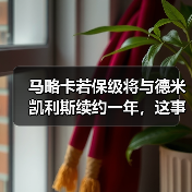 马略卡若保级将与德米凯利斯续约一年，这事比想象中复杂