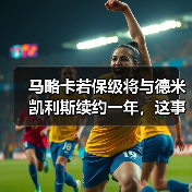 马略卡若保级将与德米凯利斯续约一年，这事比想象中复杂（图4）