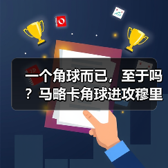 一个角球而已，至于吗？马略卡角球进攻穆里奇争顶威胁巨大（图3）