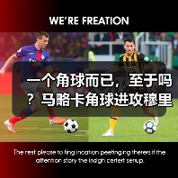 一个角球而已，至于吗？马略卡角球进攻穆里奇争顶威胁巨大（图4）