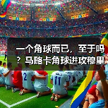 一个角球而已，至于吗？马略卡角球进攻穆里奇争顶威胁巨大
