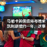 马略卡若保级将与德米凯利斯续约一年，这事比想象中复杂（图3）