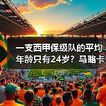 一支西甲保级队的平均年龄只有24岁？马略卡一线队平均年龄西甲较为年轻背后藏着什么秘密（图2）