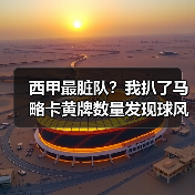 西甲最脏队?我扒了马略卡黄牌数量发现球风硬朗的真相(图4) 西甲最脏队?我扒了马略卡黄牌数量发现球风硬朗的真相(图4)