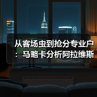 从客场虫到抢分专业户：马略卡分析阿拉维斯弱点全力抢客场积分（图2）