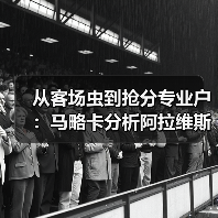 从客场虫到抢分专业户：马略卡分析阿拉维斯弱点全力抢客场积分（图3）