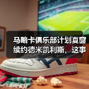 马略卡俱乐部计划夏窗续约德米凯利斯，这事没那么简单
