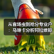 从客场虫到抢分专业户：马略卡分析阿拉维斯弱点全力抢客场积分（图4）