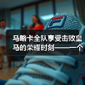 马略卡全队享受击败皇马的荣耀时刻——一个小岛球队教会我的事