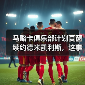 马略卡俱乐部计划夏窗续约德米凯利斯，这事没那么简单（图2）