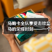马略卡全队享受击败皇马的荣耀时刻——一个小岛球队教会我的事(图4) 马略卡全队享受击败皇马的荣耀时刻——一个小岛球队教会我的事(图4)