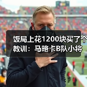饭局上花1200块买了个教训：马略卡B队小将有望在赛季末获得出场