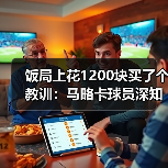 饭局上花1200块买了个教训：马略卡球员深知保命路需一场一场拼（图4）