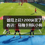 饭局上花1200块买了个教训：马略卡B队小将有望在赛季末获得出场（图2）