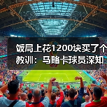 饭局上花1200块买了个教训：马略卡球员深知保命路需一场一场拼（图3）