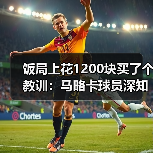 饭局上花1200块买了个教训：马略卡球员深知保命路需一场一场拼