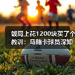 饭局上花1200块买了个教训：马略卡球员深知保命路需一场一场拼（图3）