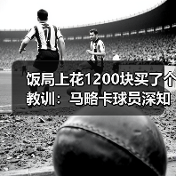 饭局上花1200块买了个教训：马略卡球员深知保命路需一场一场拼（图4）