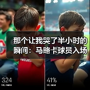那个让我哭了半小时的瞬间:马略卡球员入场时受到全场雷鸣掌声(图3) 那个让我哭了半小时的瞬间:马略卡球员入场时受到全场雷鸣掌声(图3)