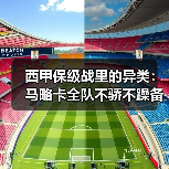 西甲保级战里的异类：马略卡全队不骄不躁备战下一场保级战（图2）