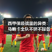 西甲保级战里的异类：马略卡全队不骄不躁备战下一场保级战（图3）