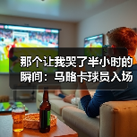 那个让我哭了半小时的瞬间:马略卡球员入场时受到全场雷鸣掌声(图2) 那个让我哭了半小时的瞬间:马略卡球员入场时受到全场雷鸣掌声(图2)