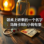 饭桌上听来的一个名字:马略卡B队小将有望在赛季末获得出场(图2) 饭桌上听来的一个名字:马略卡B队小将有望在赛季末获得出场(图2)